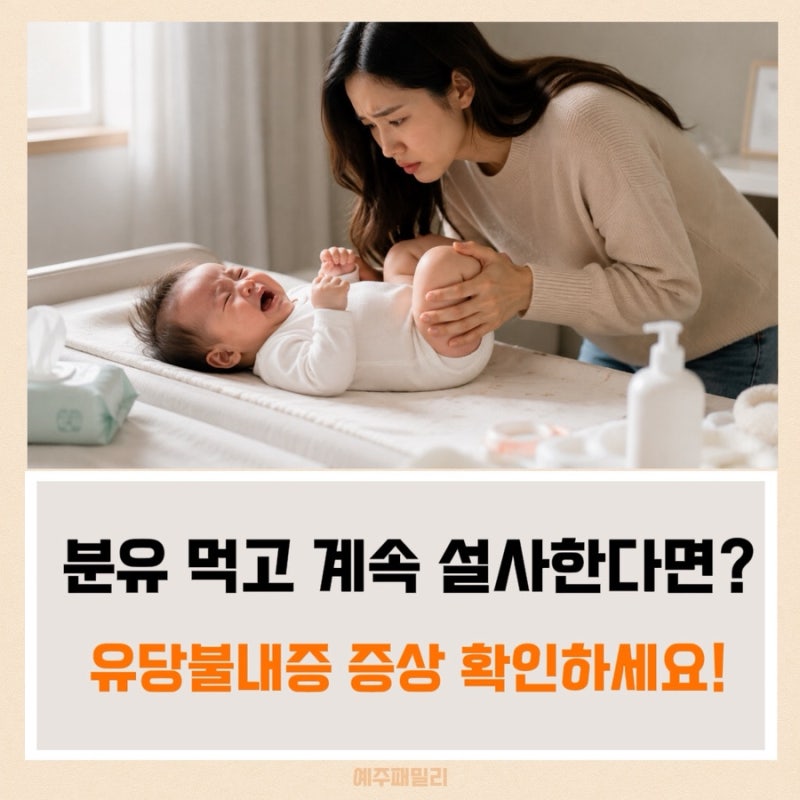 유당불내증 증상 총정리! 분유 먹고 설사한다면 꼭 확인하세요