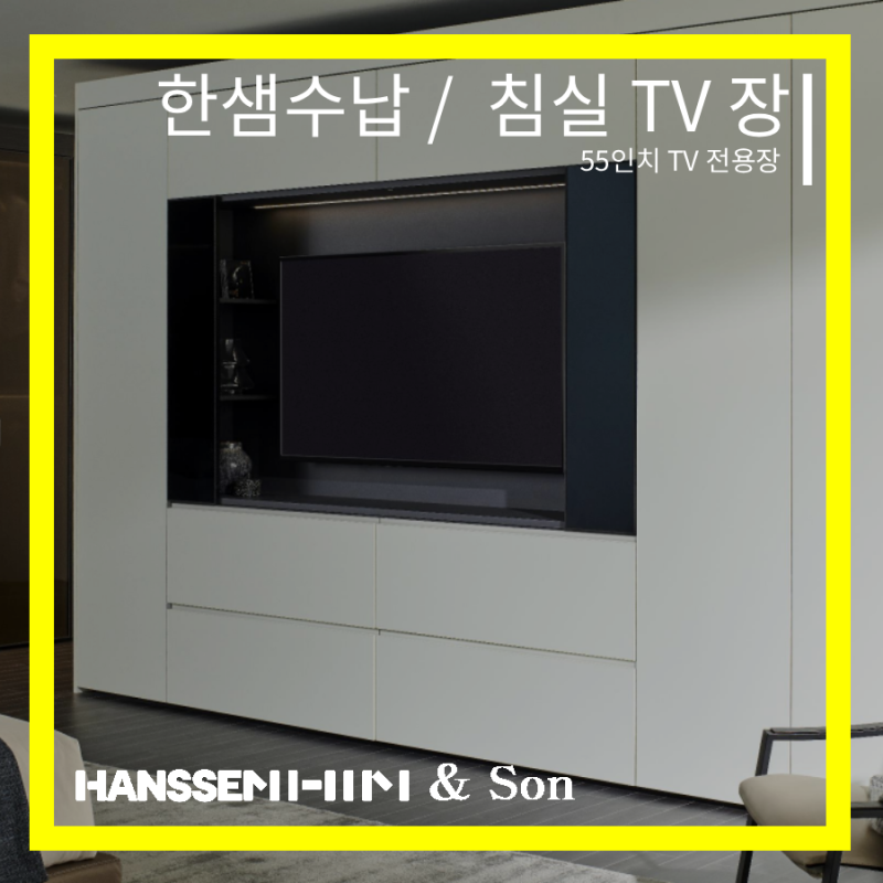 [수납] 한샘 55인치 침실 TV장 ! 포항 두산위브 더 제니스 시공 후기 ☆