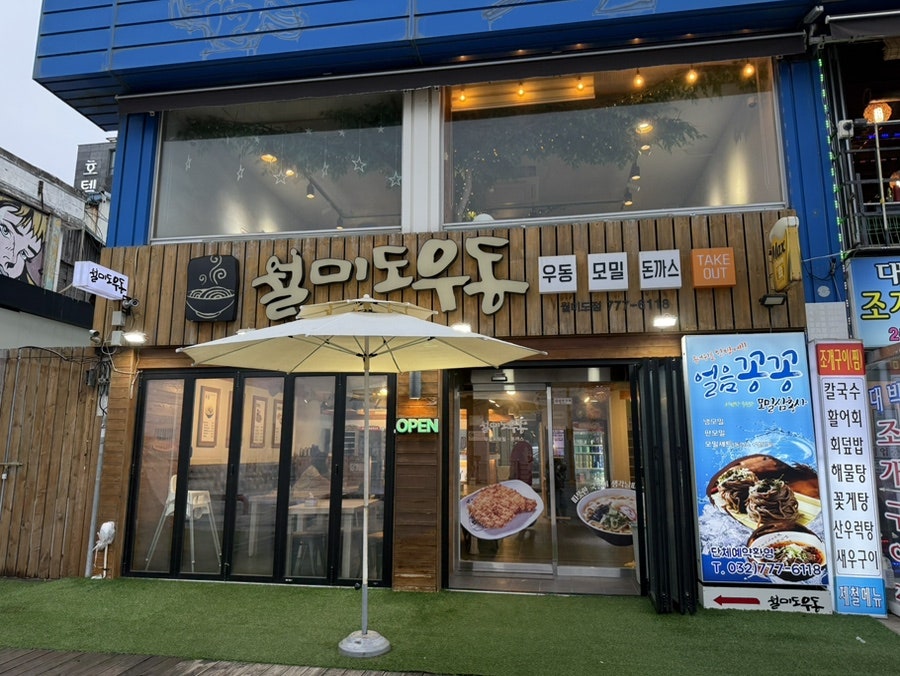 월미도우동 사진 1
