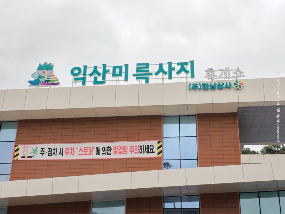 익산미륵사지휴게소 천안방향 제5호점 사진 1