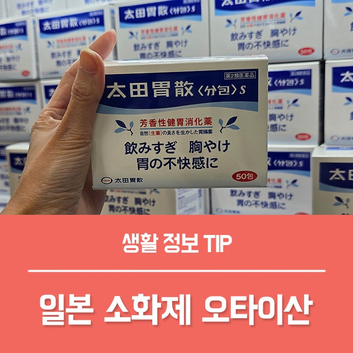 일본 소화제 오타이산 효능 4가지, 가루 알약 복용법 정리