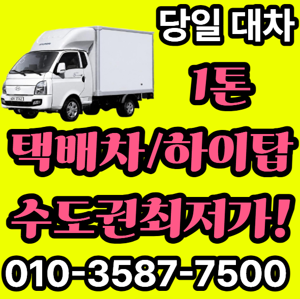 자가용 택배 배송의 위험성 1톤 탑차 택배차 임대 렌트의 합리적인 해결책