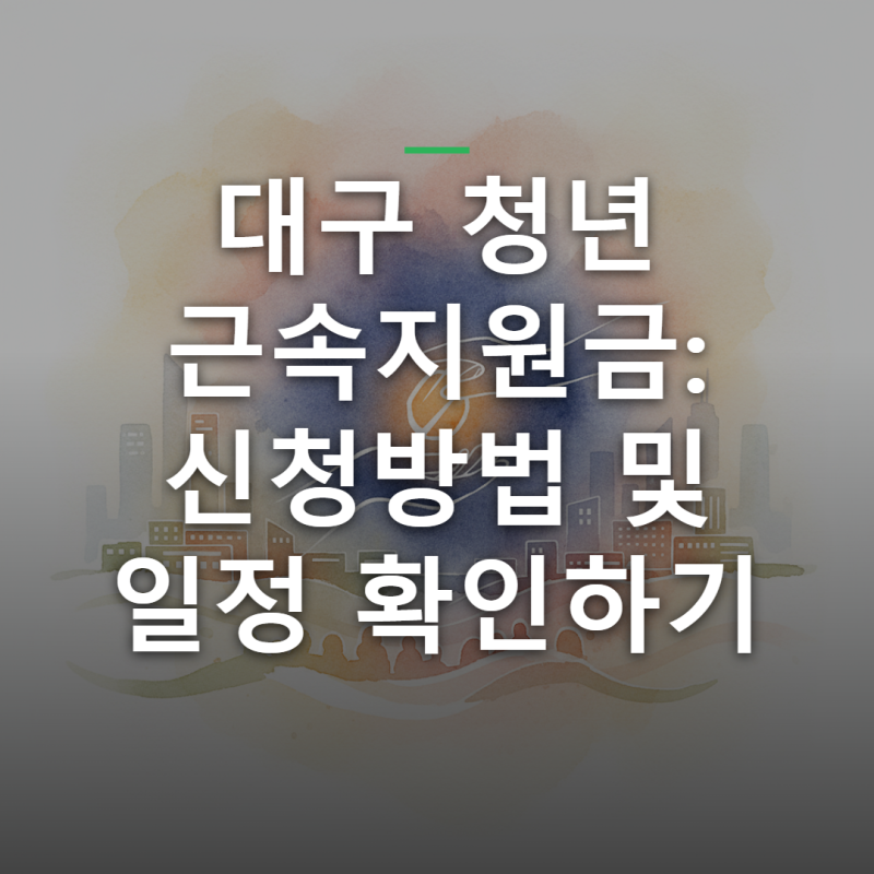 대구 청년 근속지원금 신청방법 일정 내용 확인하기