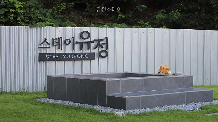 유정스테이 사진 1