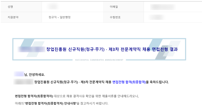 [공기업]창업진흥원 채용 면접 합격 후기/피티면접 주제(PT면접)/기출 질문/경쟁률