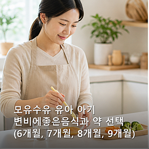 모유수유 유아 아기 변비에좋은음식과 약 선택 (6개월, 7개월, 8개월, 9개월)