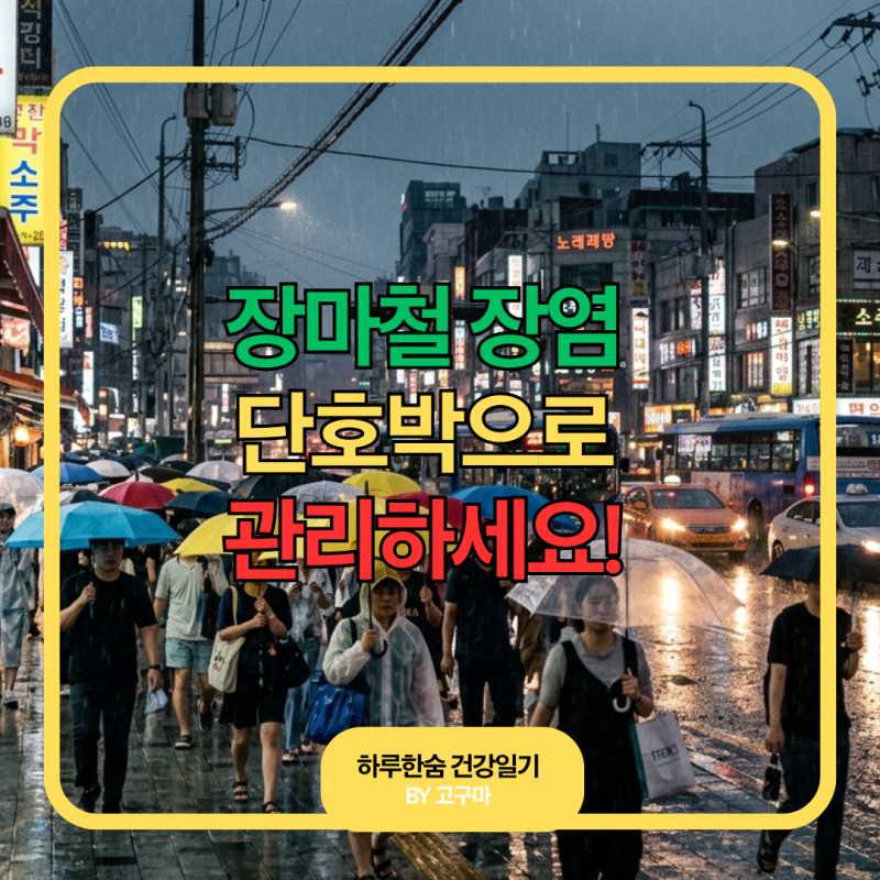 장마기간 시작! 장마철 장염 주의, 장염에 좋은 음식과 단호박 효능 총정리