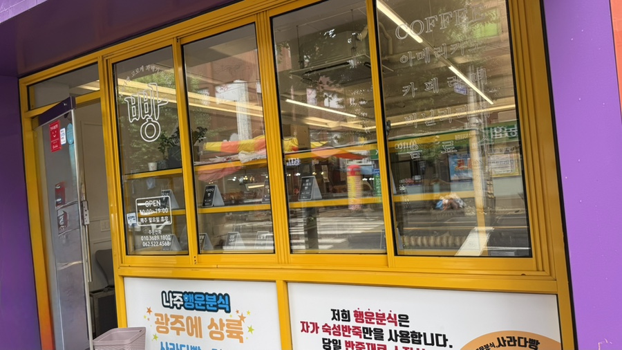 행운분식 말바우점 사진 3