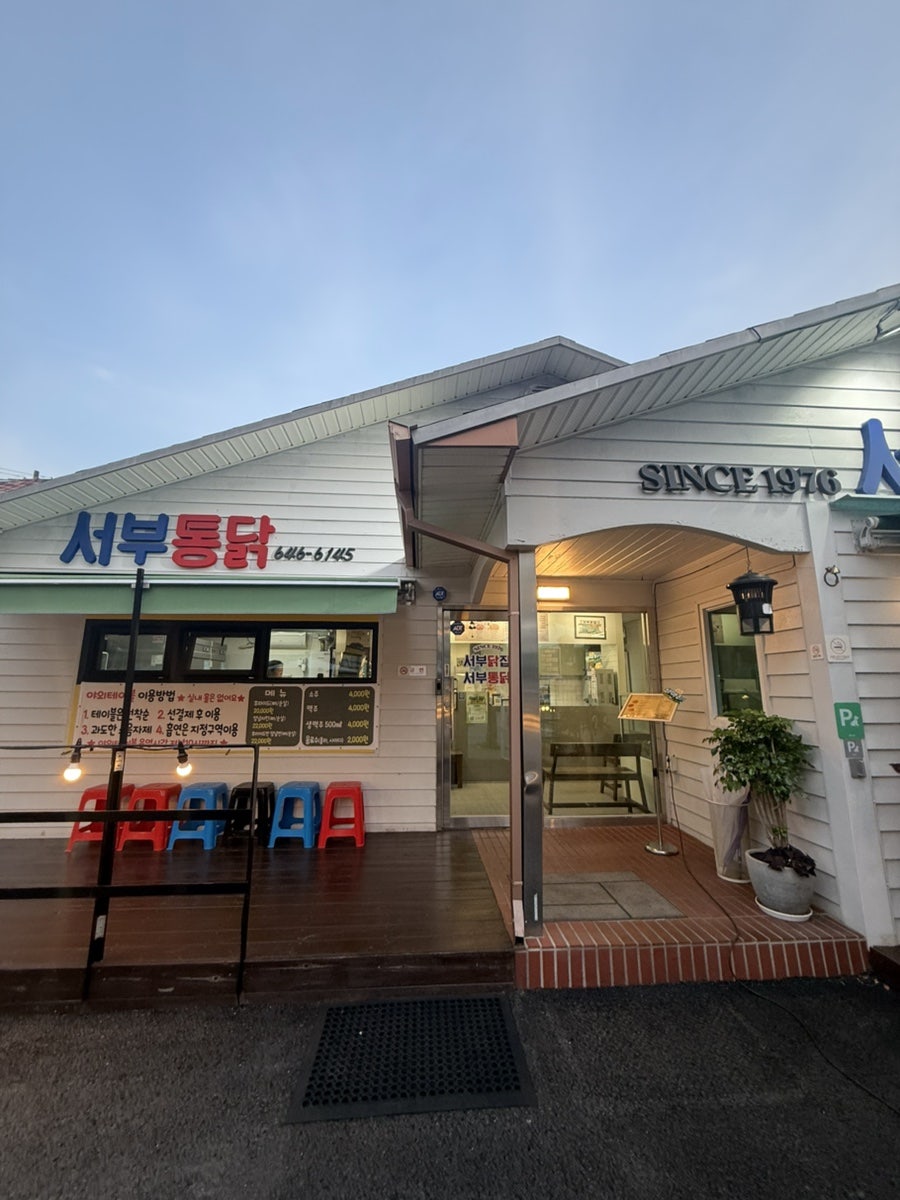 서부통닭 사진 3