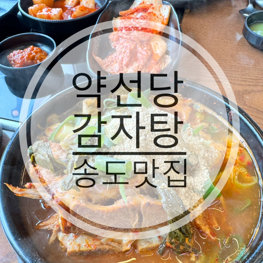 약선당감자탕 송도점 사진 1