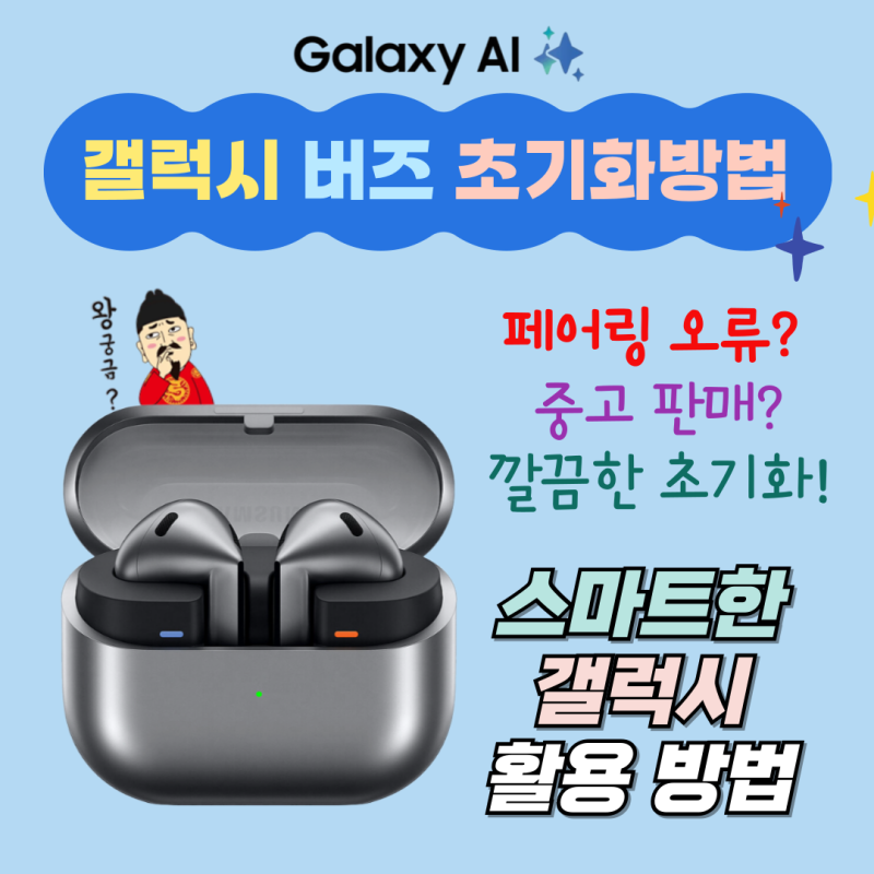 페어링 오류? 갤럭시 버즈 초기화 하는 방법