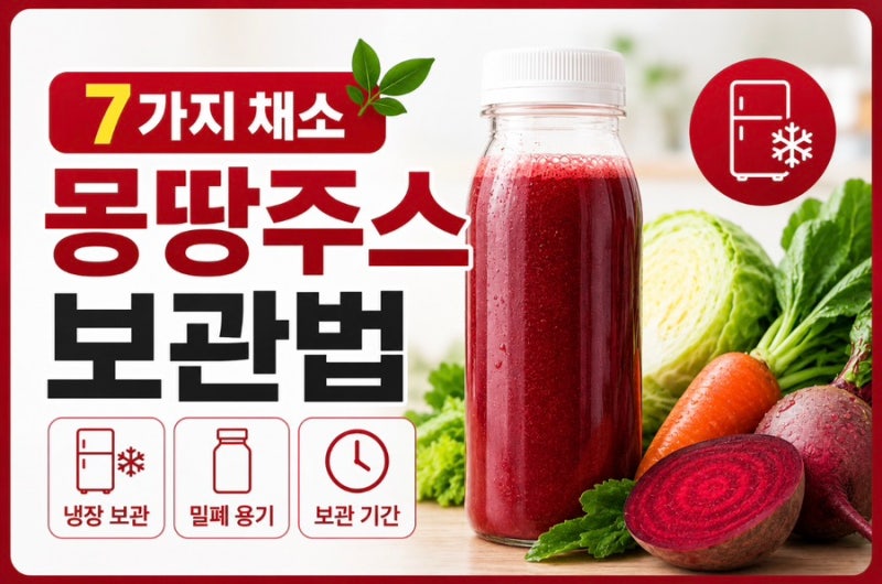 몽땅주스 보관법 영양소 지키는 기간, 김훈하 약사 7가지 몽땅주스 레시피