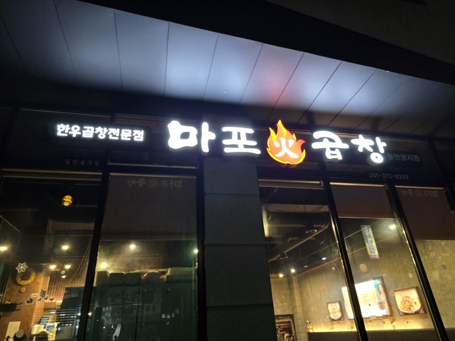 마포화곱창 동탄호수공원점 사진 1
