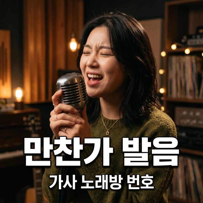 만찬가 발음 가사 해석 츠키 Tuki 노래방 번호 완벽 정리