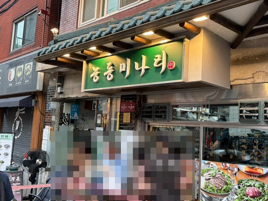 능동미나리 성수점 사진 2