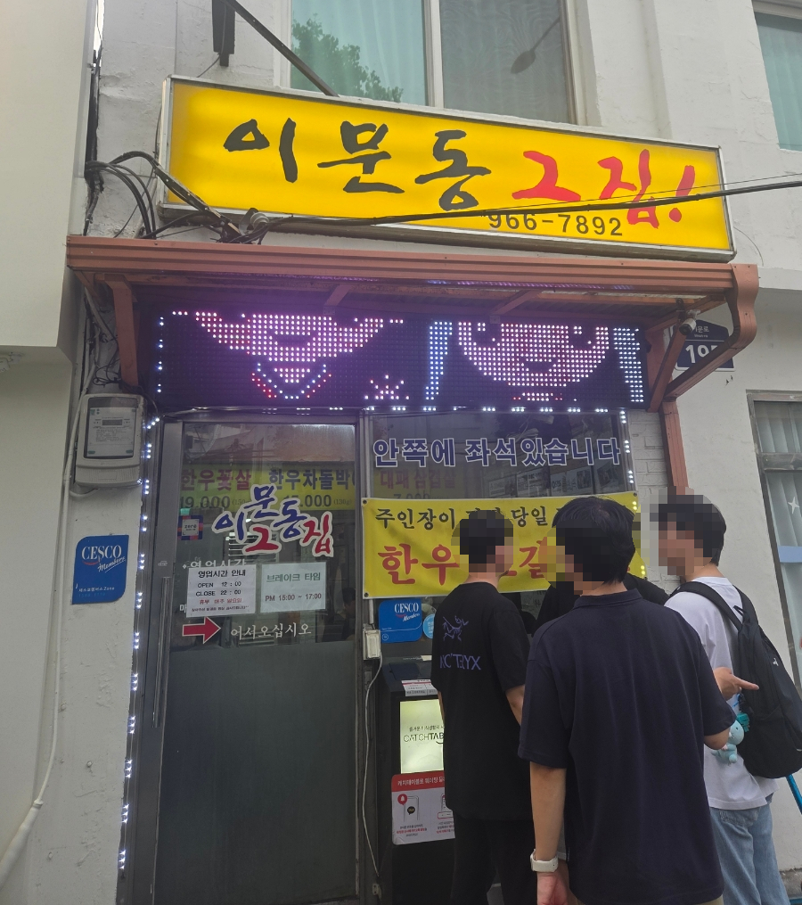 이문동그집 사진 3