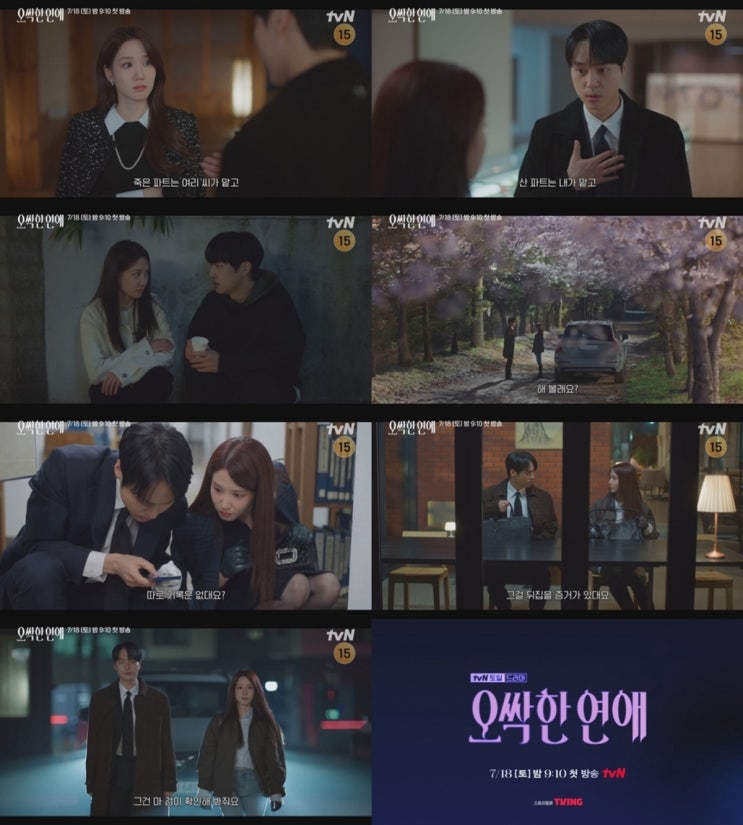 <b>오싹한 연애</b> 종합 예고 영상 공개