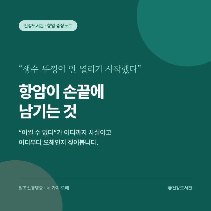 생수 뚜껑이 안 열리기 시작했다..항암이 손끝에 남기는 것