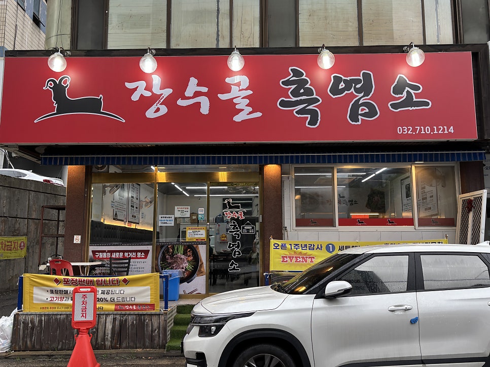 구월골염소탕&더덕부추오리 사진 1