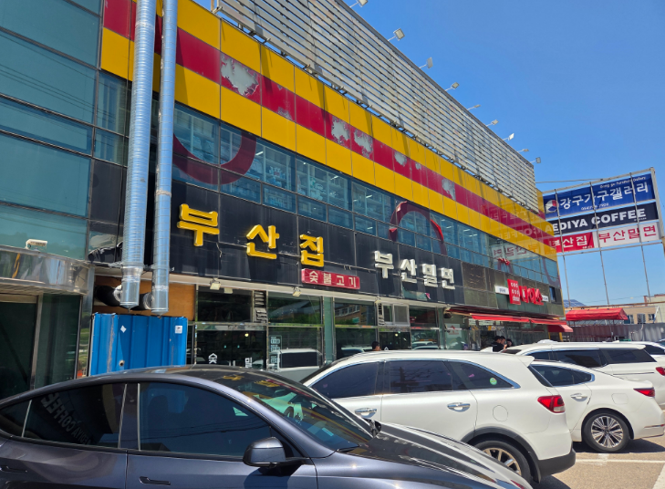 부산밀면 사진 1