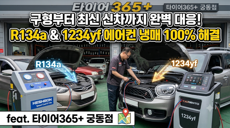 [대전 자동차 에어컨] 구형부터 최신 신차까지 완벽 대응! R134a & 1234yf 에어컨 냉매 100% 해결 (f....