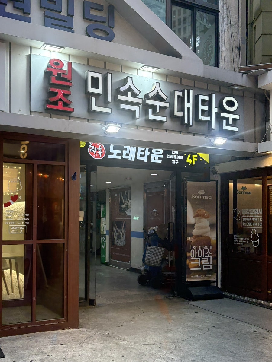 원조민속순대타운 사진 1