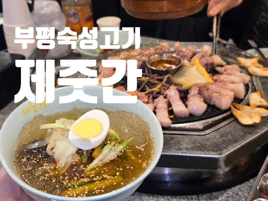 제줏간 부평점 사진 1