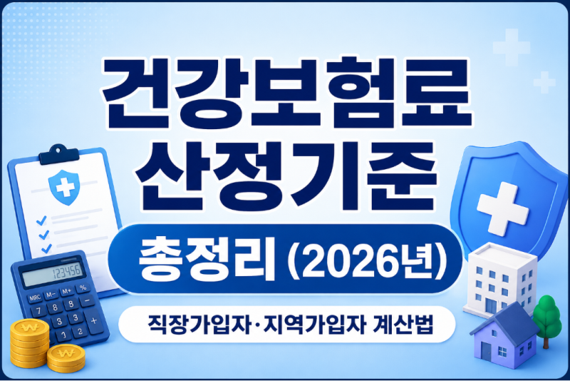 건강보험료 산정기준 총정리 (2026년) 직장가입자·지역가입자 계산법