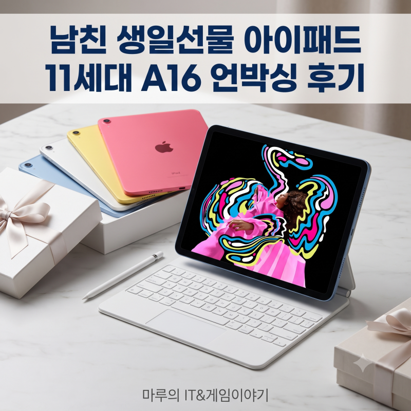 남친 생일선물 아이패드 11세대 A16 언박싱 후기