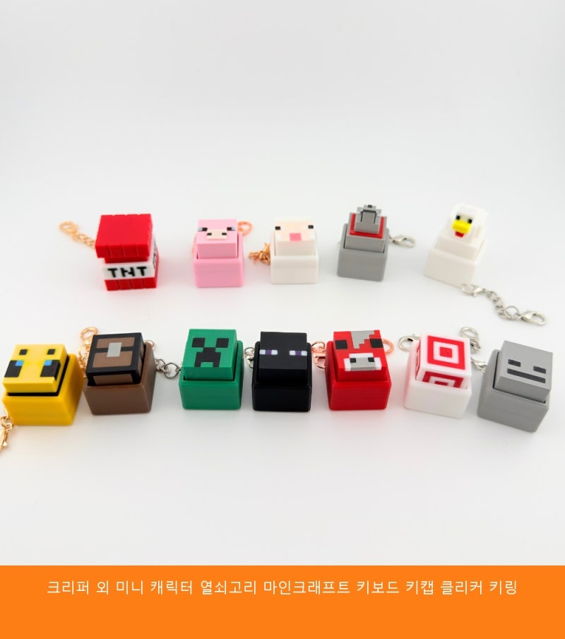 크리퍼 외 미니 캐릭터 열쇠고리 마인크래프트 키보드 키캡 클리커 키링 A to Z 모든 것