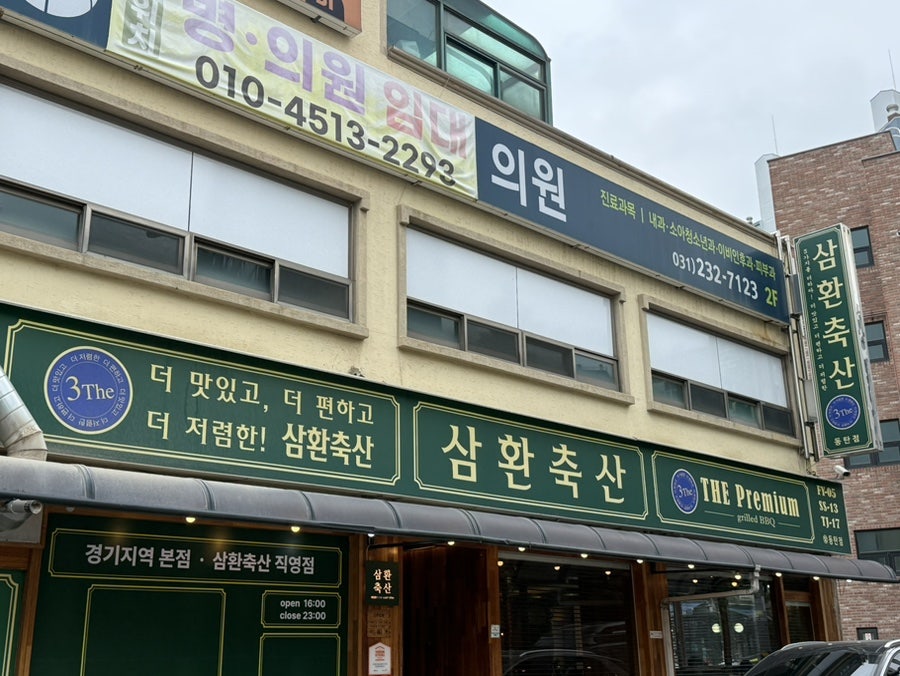 삼환축산 동탄목동점 사진 1