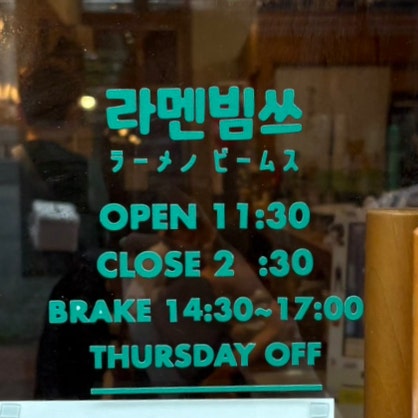 라멘빔쓰 사진 4