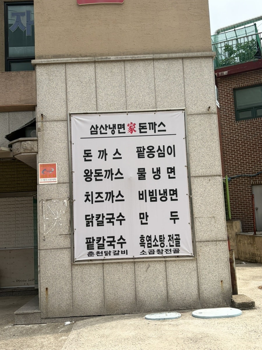 삼산냉면가돈까스 사진 1