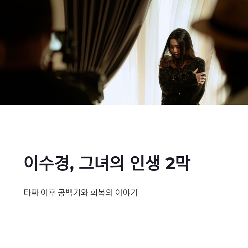 이수경 근황 타짜 이후 공백기와 인생 2막 이야기