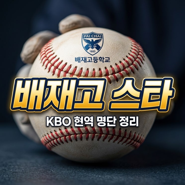 배재고 출신 야구선수 명단 총정리! KBO 현역부터 드래프트 이슈까지