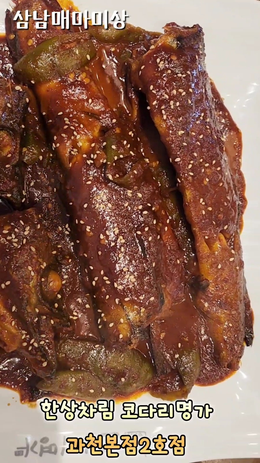 한상차림 코다리명가 과천본점 사진 5