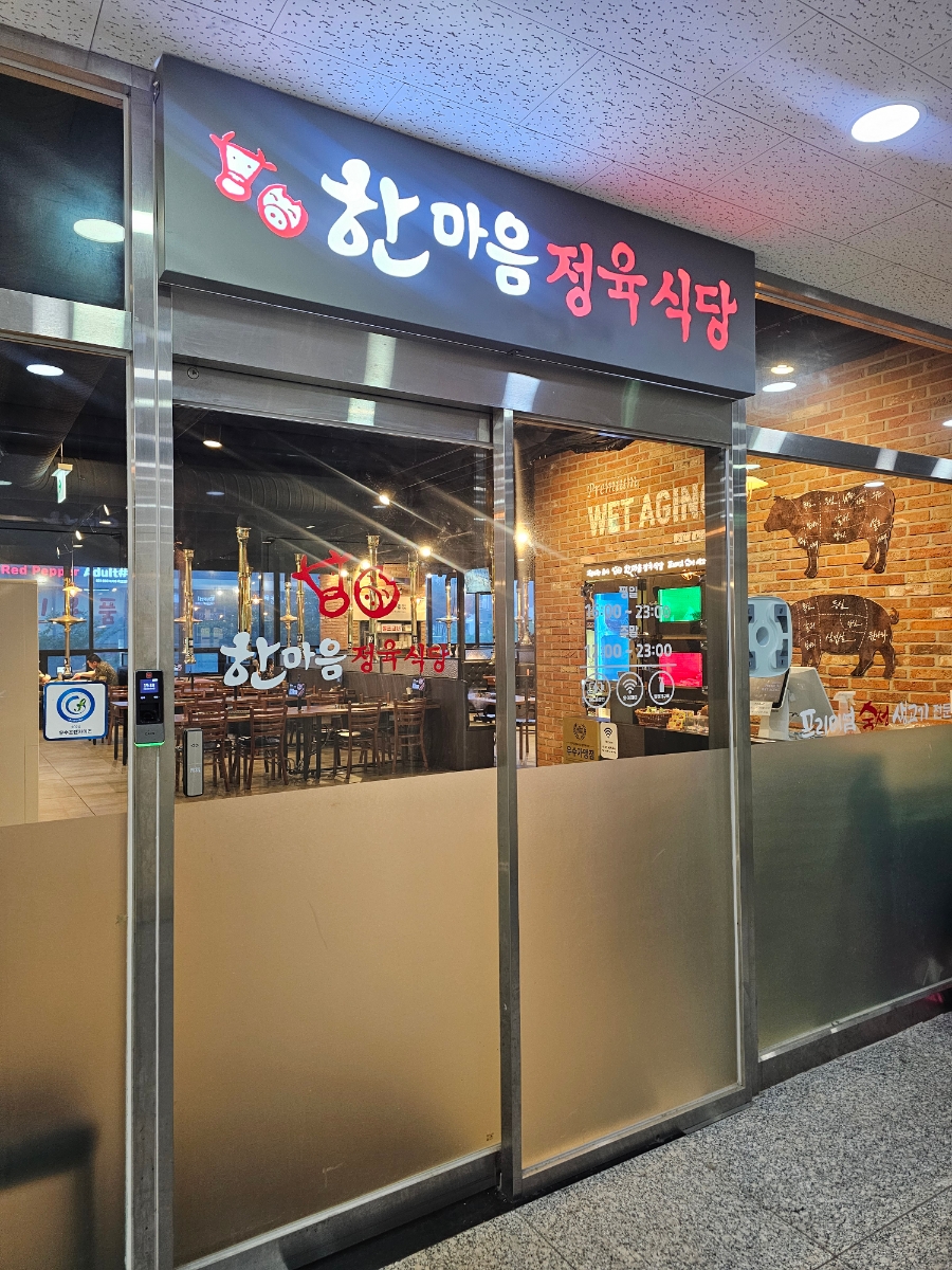 한마음정육식당 양주옥정점 사진 2