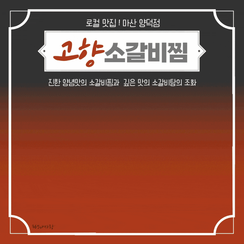 [고향소갈비찜 마산 양덕점]단돈 9,900원!창원 NC파크 근처 가성비 갑 갈비찜·갈비탕 점심 혼....