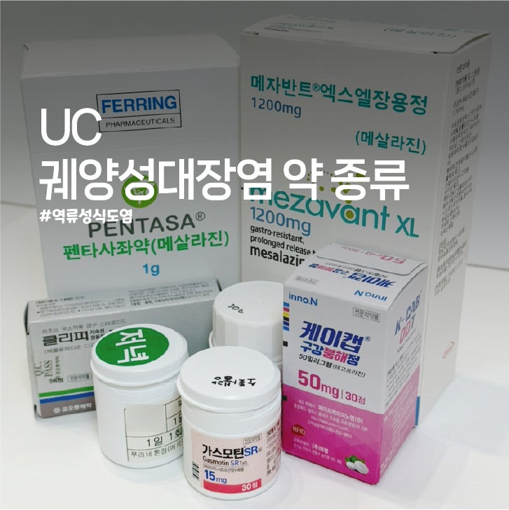 [UC] 궤양성대장염 약 종류 정보 (feat.역류성식도염)