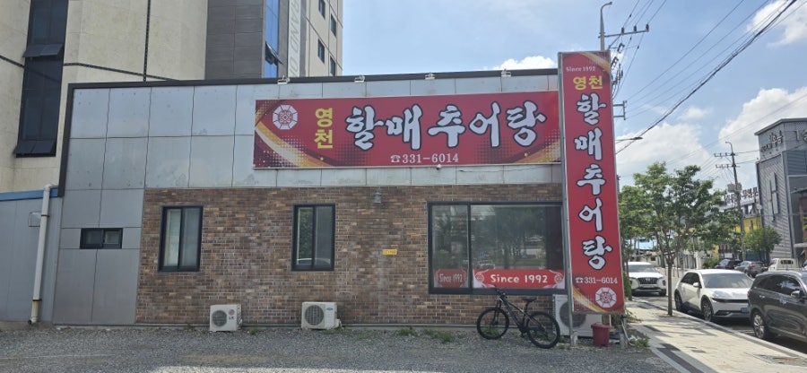 영천할매추어탕 사진 5