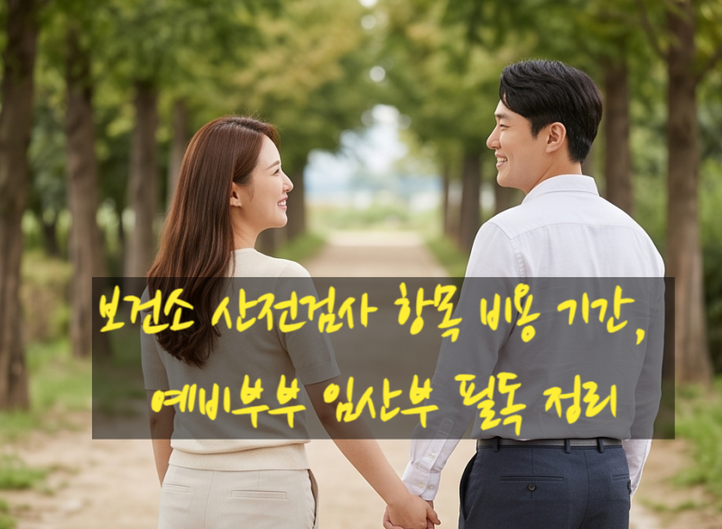 보건소 산전검사 항목 비용 기간, 예비부부 임산부 필독 정리