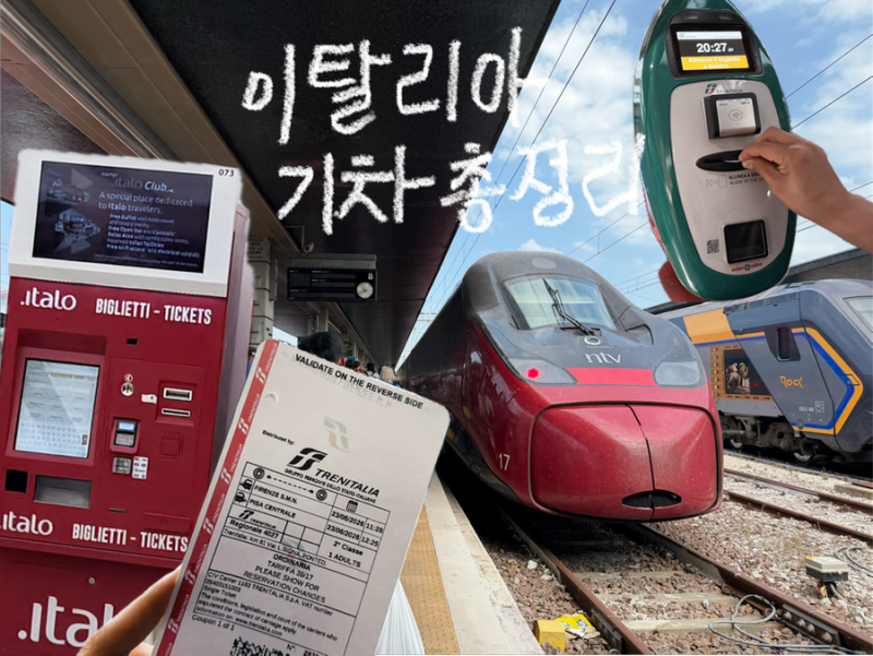 이탈리아 기차 예매 방법, 트랜이탈리아 이딸로 공홈, 마이리얼트립 한국어 예매 꿀팁 좌석 ....