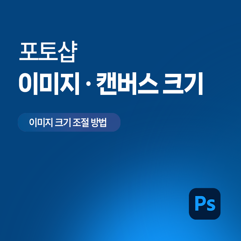 [Photoshop] 이미지 캔버스 크기 사이즈 조절 자르기