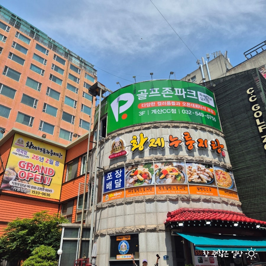 전현수의 황제누룽지탕 본점 사진 2