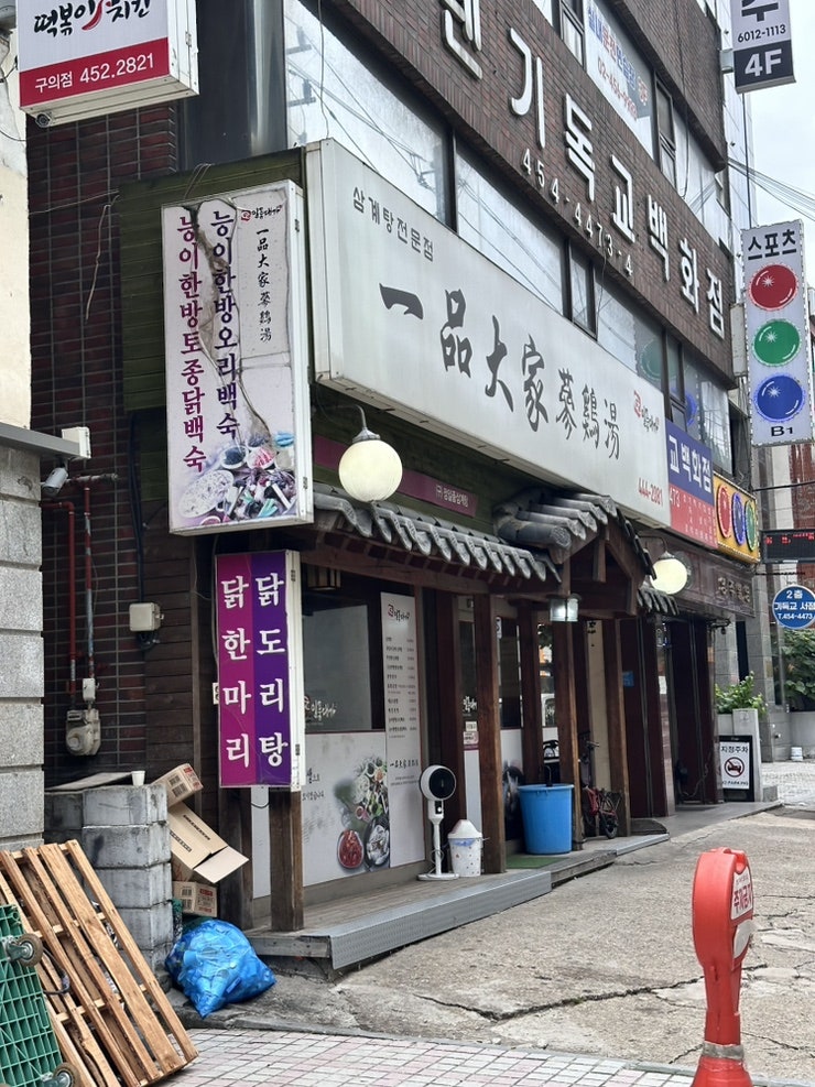일품대가삼계탕 사진 1