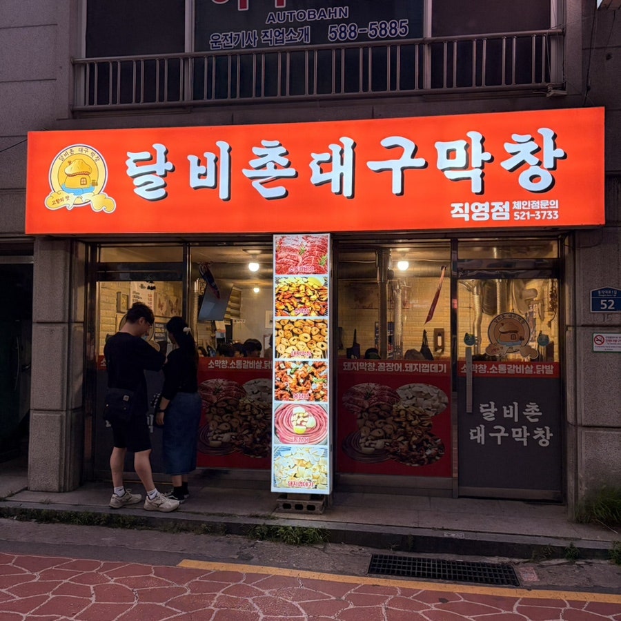 달비촌대구막창 사진 1