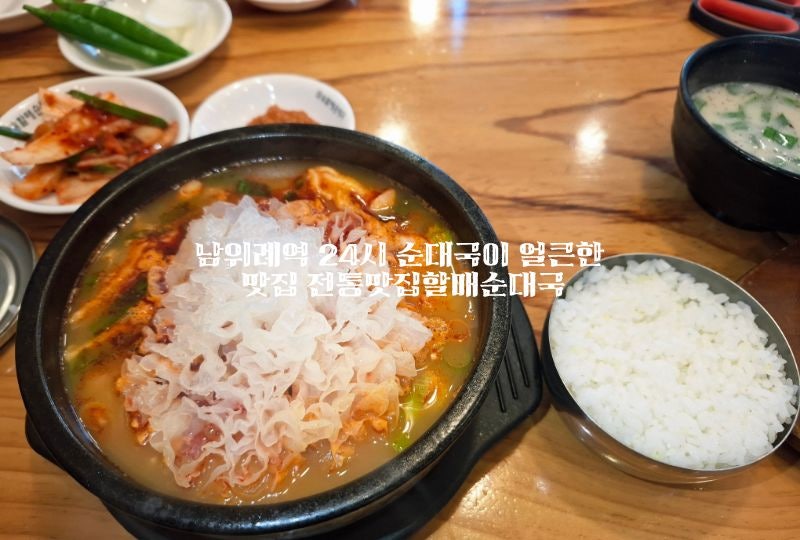전통맛집할매순대국 복정점 사진 1