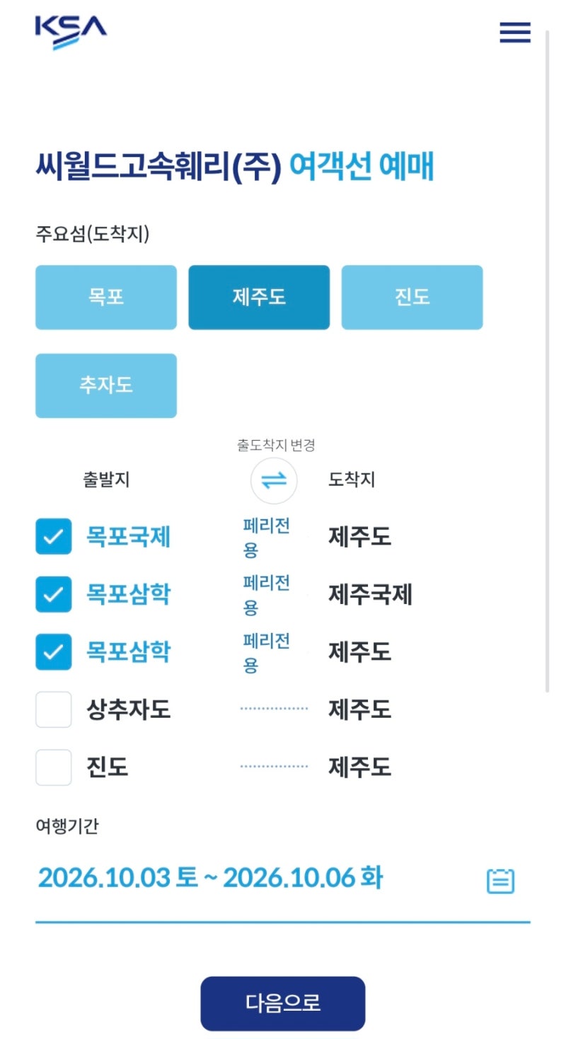 [제주도 여행]목포항에서 제주도 왕복 배편 예약하기 | 씨월드고속훼리