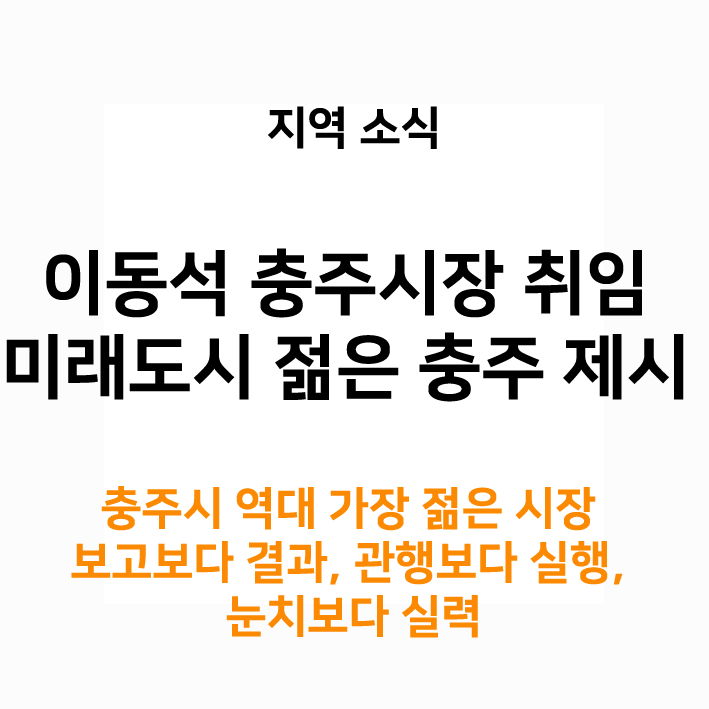 <b>이동석</b> 신임 <b>충주시장</b> 취임, '미래도시 젊은 <b>충주</b>' 기대해봅니다.