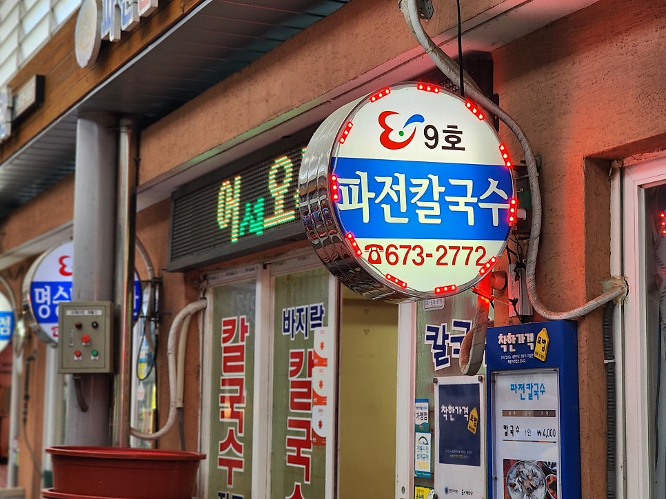 파전칼국수 사진 1